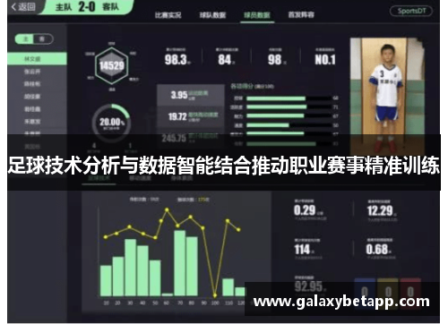 足球技术分析与数据智能结合推动职业赛事精准训练