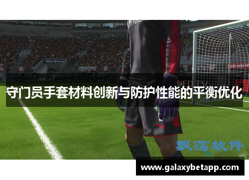 守门员手套材料创新与防护性能的平衡优化
